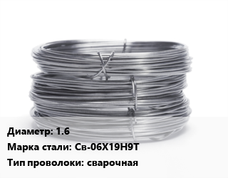 Проволока нержавеющая 1.6 Сталь: Св-06Х19Н9Т сварочная, по запросу цена от 670580 Тг / т, где купить, условия доставки в Костанае и Костанайской области